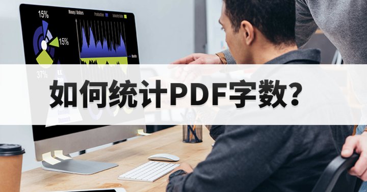 PDF字?jǐn)?shù)統(tǒng)計(jì)怎么做?PDF文件如何開(kāi)啟一鍵字?jǐn)?shù)統(tǒng)計(jì)?