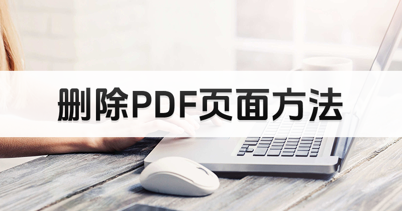 怎樣進(jìn)行PDF頁(yè)面刪除?刪除PDF頁(yè)面方法