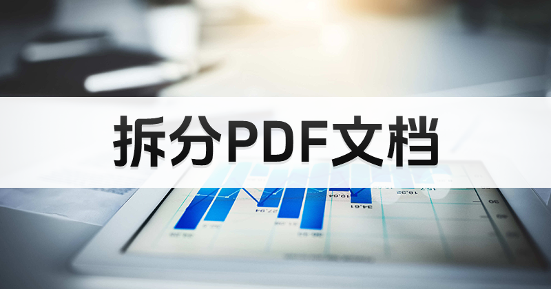 小白怎么完成pdf免費(fèi)拆分的操作?怎么把PDF文件內(nèi)容拆分?