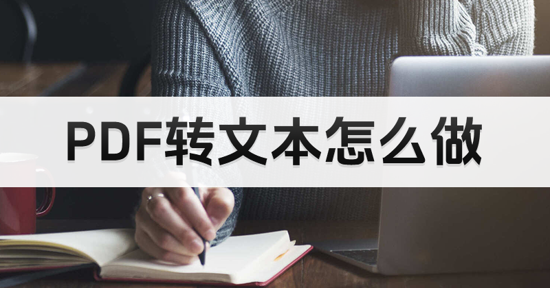 PDF怎么轉(zhuǎn)Word？PDF轉(zhuǎn)文檔用什么工具？