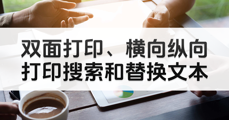 雙面打印pdf是什么樣的操作?PDF文件如何雙面打印出來?
