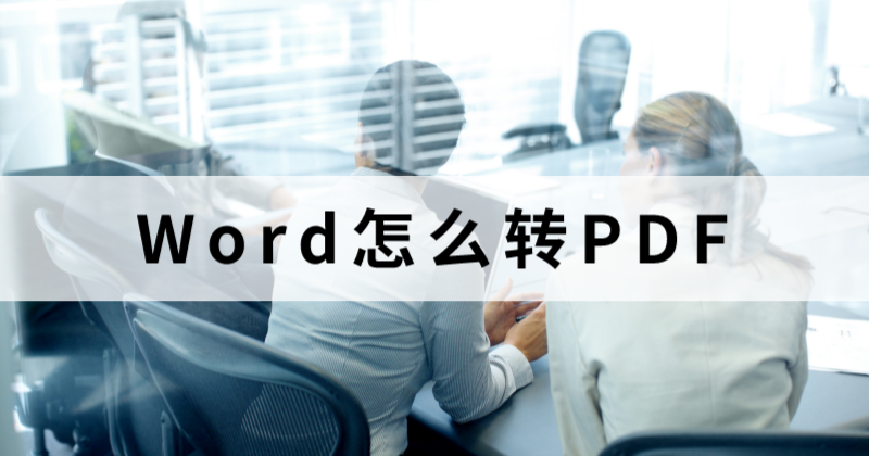 怎么制作一個(gè)PDF公司介紹?公司簡(jiǎn)介Word能轉(zhuǎn)PDF么?