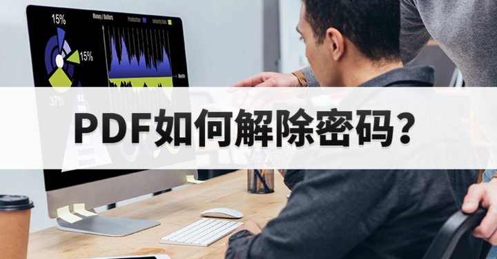如何解除PDF文件設(shè)置的密碼?pdf解密在線操作方法
