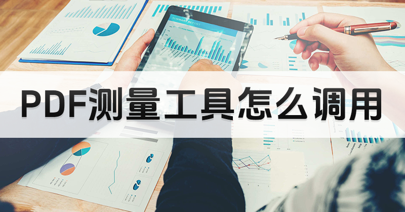 如何調(diào)用PDF測量工具?PDF打開軟件測量工具教程