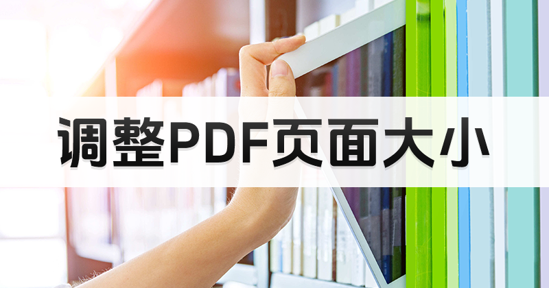怎么修改PDF頁面大小?調整PDF頁面大小方法