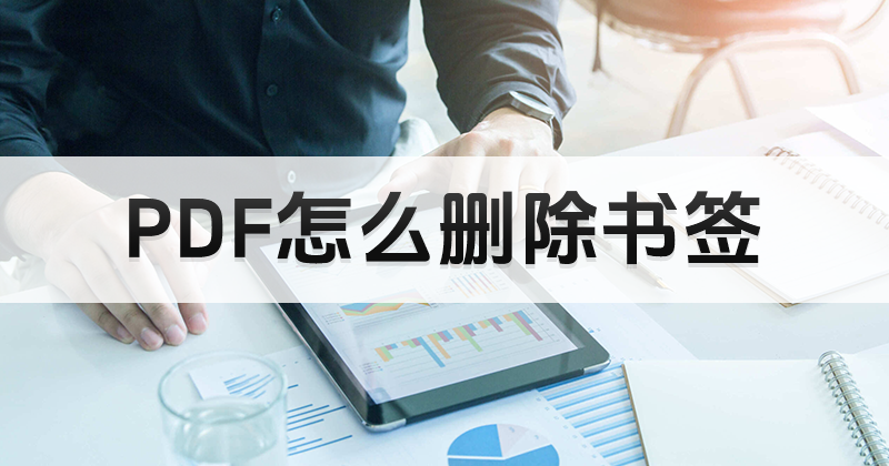 PDF插入書簽后如何才能刪除?PDF怎么刪除書簽?