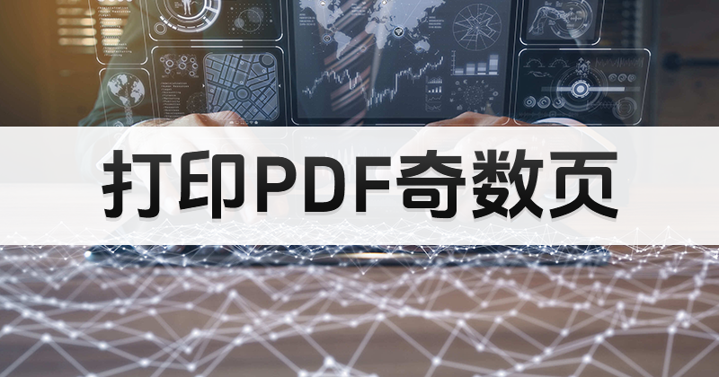 PDF文檔可以免費(fèi)打印奇數(shù)頁嗎?PDF編輯器哪個(gè)好用且免費(fèi)?