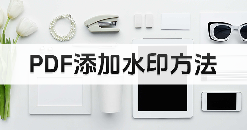 如何給PDF加水印?PDF添加水印方法