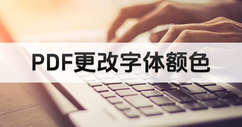 如何修改PDF字體顏色?PDF字體顏色修改方法