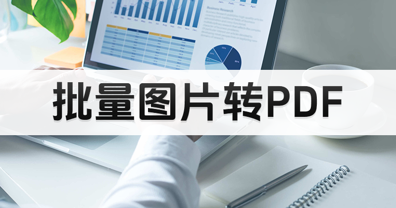 什么軟件可以進(jìn)行圖片轉(zhuǎn)換PDF?圖片轉(zhuǎn)PDF推薦教程