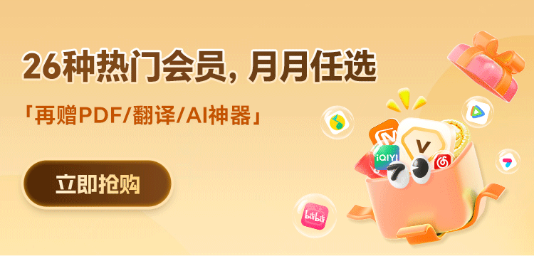 騰訊/愛(ài)奇藝/優(yōu)酷/芒果會(huì)員領(lǐng)取攻略！月月可換，超自由！