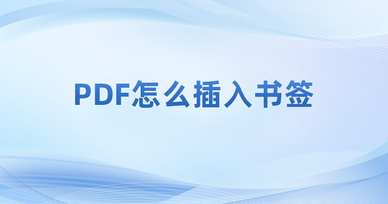 能使用pdf軟件在PDF文檔中添加書簽嗎?怎么在PDF添加書簽?