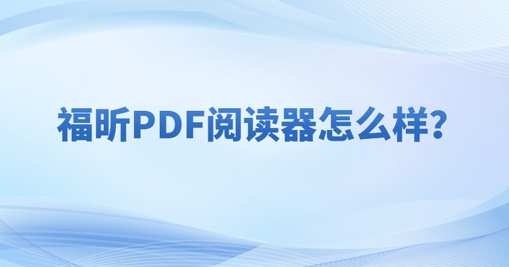 什么是PDF格式文件?什么軟件可以打開pdf文件?