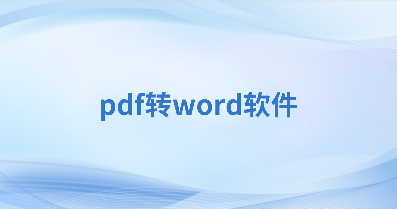 PDF轉(zhuǎn)Word可以用網(wǎng)站么?不下載能轉(zhuǎn)換PDF格式么?