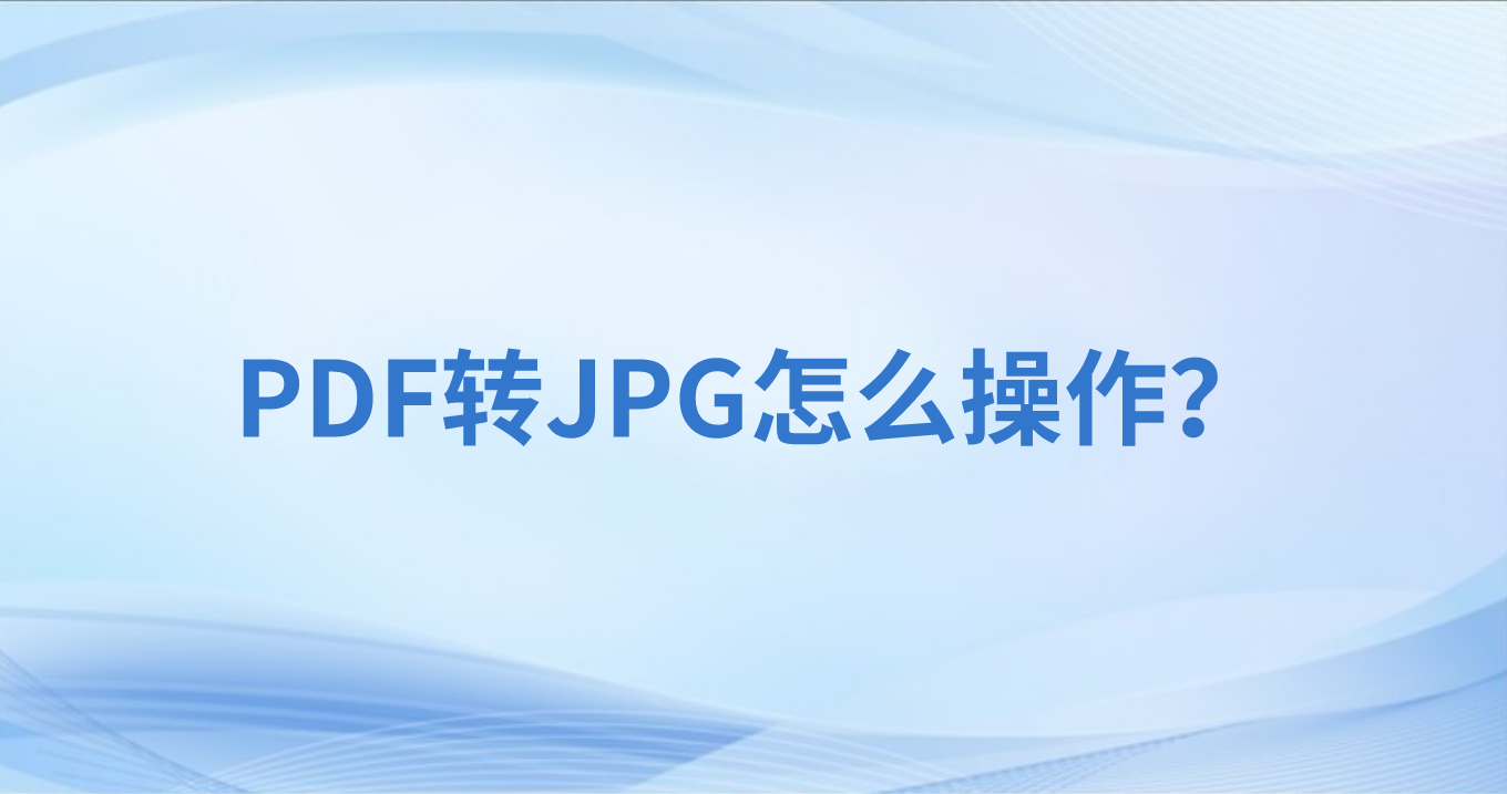 如何在線將PDF轉(zhuǎn)圖片?PDF頁面如何單獨(dú)轉(zhuǎn)圖片?