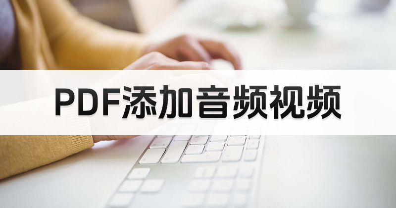 福昕PDF播放器可以播放音頻嗎?PDF插入音頻教程