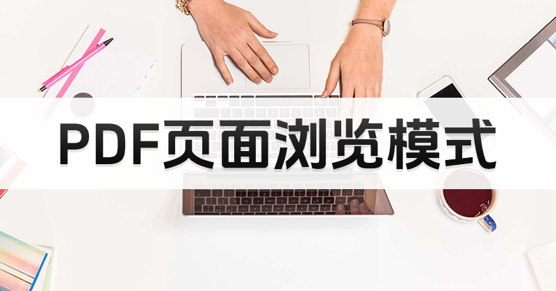 如何開(kāi)啟PDF在線閱讀瀏覽模式?PDF頁(yè)面瀏覽模式打開(kāi)方法