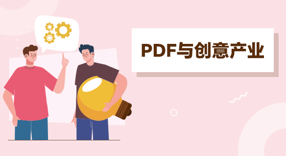 創(chuàng)意行業(yè)：PDF 是作品展示的 “高級名片”